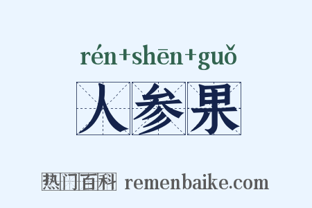 人参果是什么意思的图片